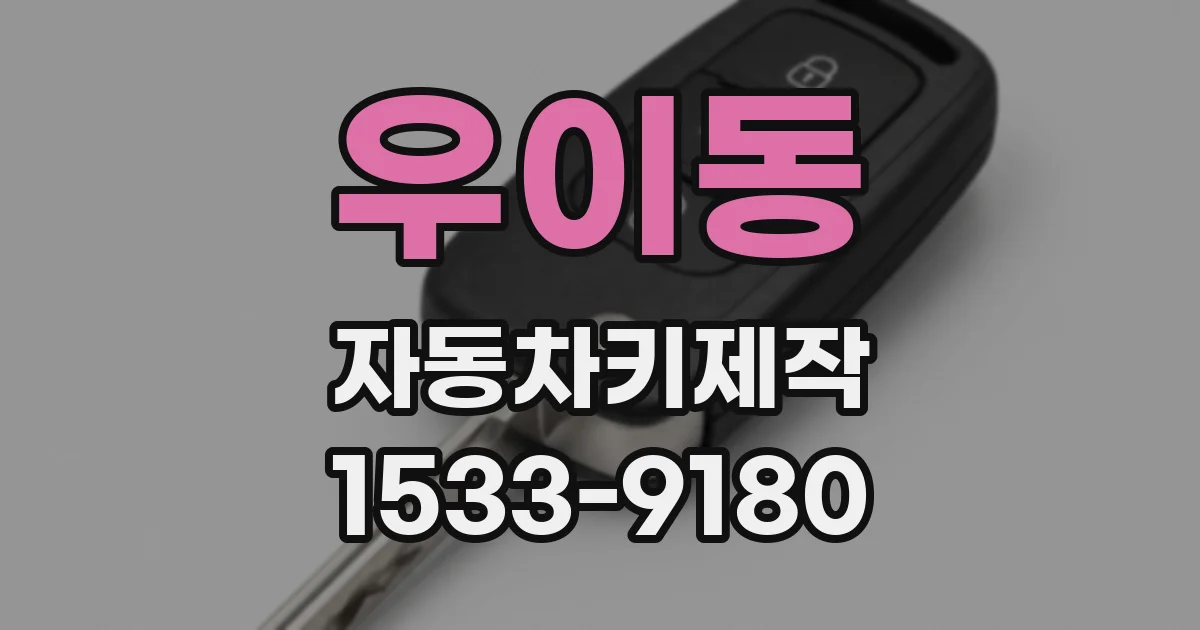 우이동 자동차키제작