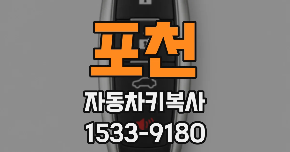 포천 자동차키복사