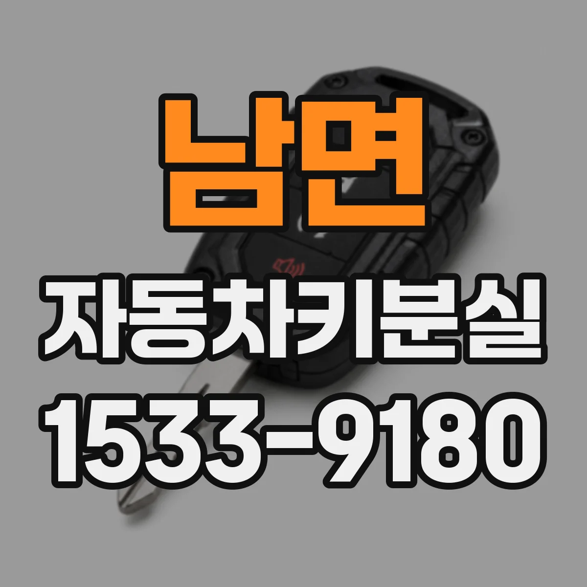 남면 자동차키분실