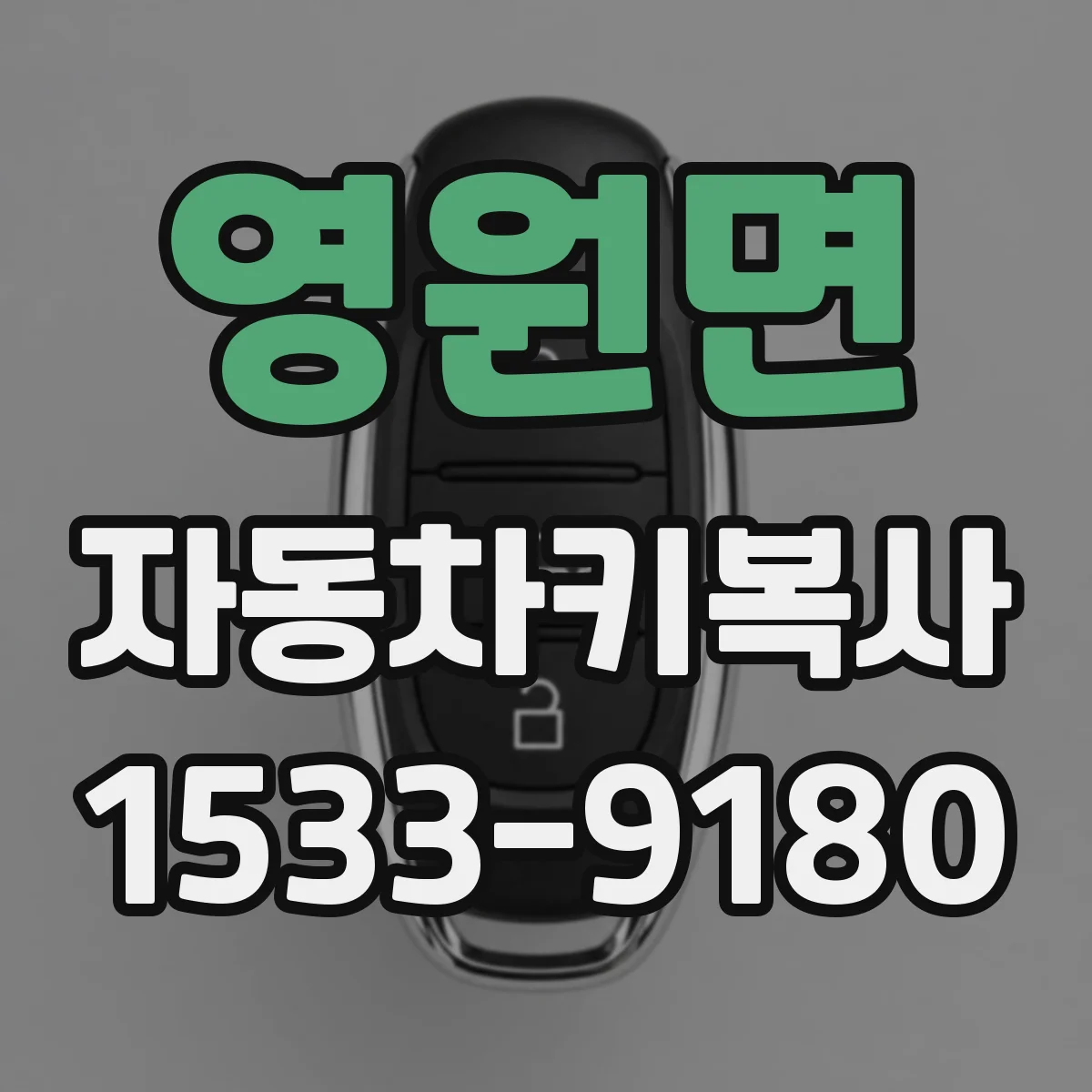 영원면 자동차키복사