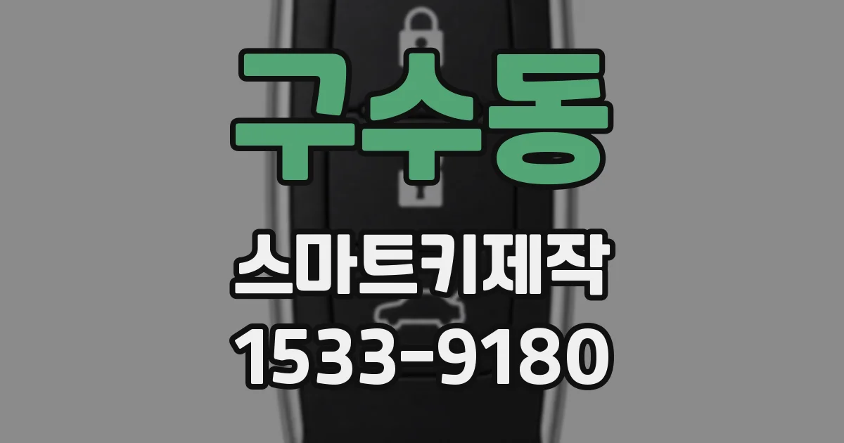 구수동 스마트키제작