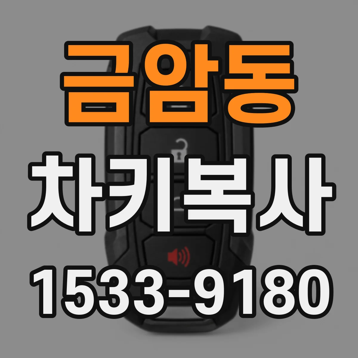 금암동 차키복사