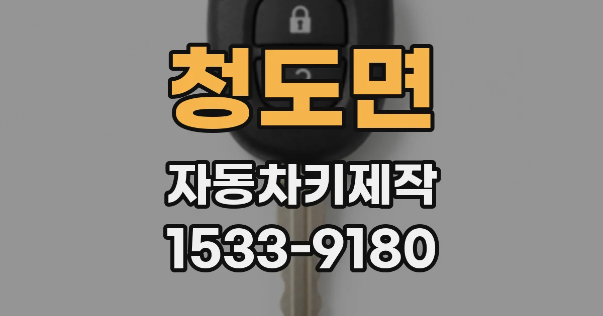 청도면 자동차키제작