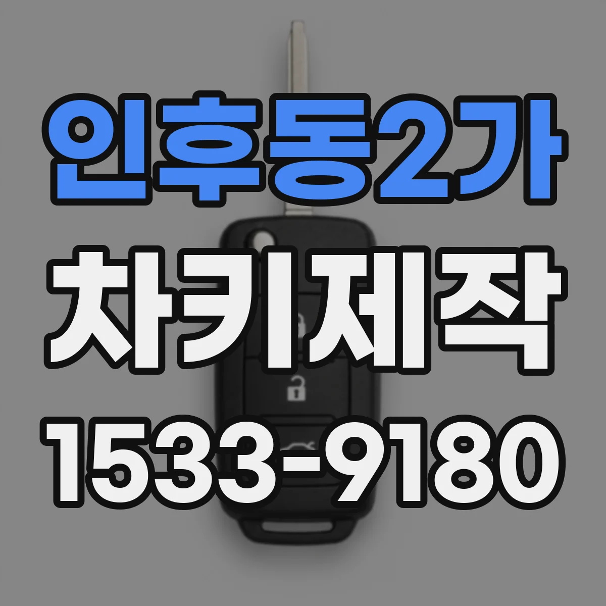 인후동2가 차키제작