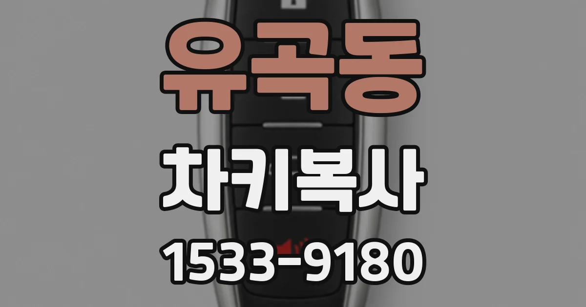 유곡동 차키복사