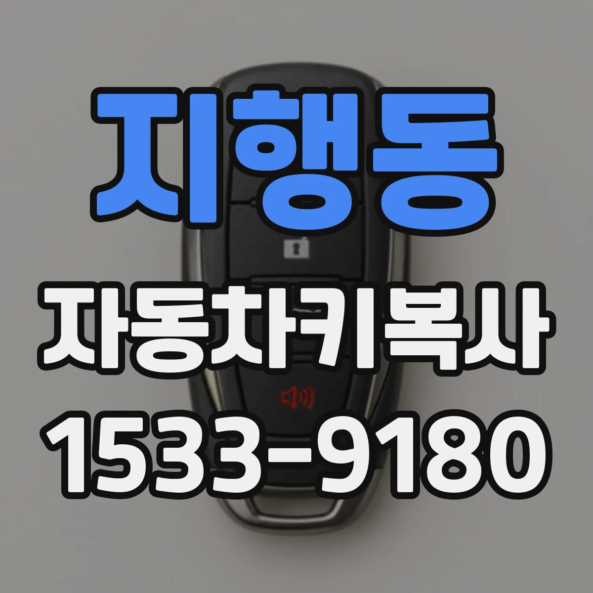 지행동 자동차키복사