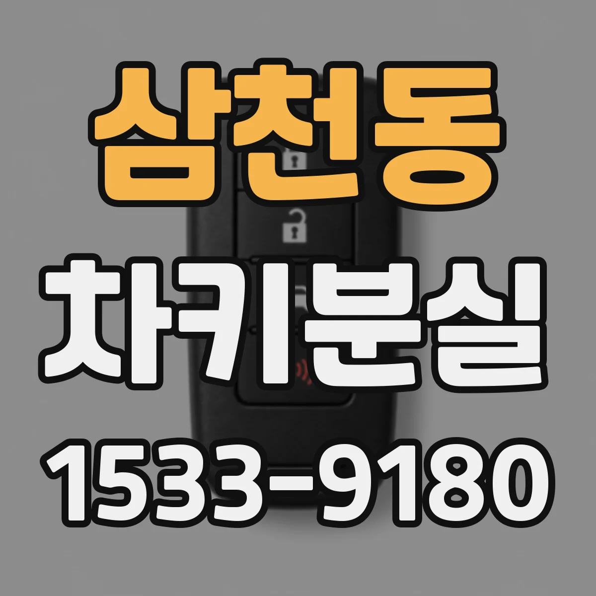 삼천동 차키분실