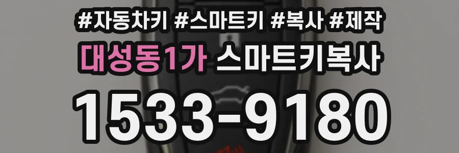 대성동1가 스마트키복사
