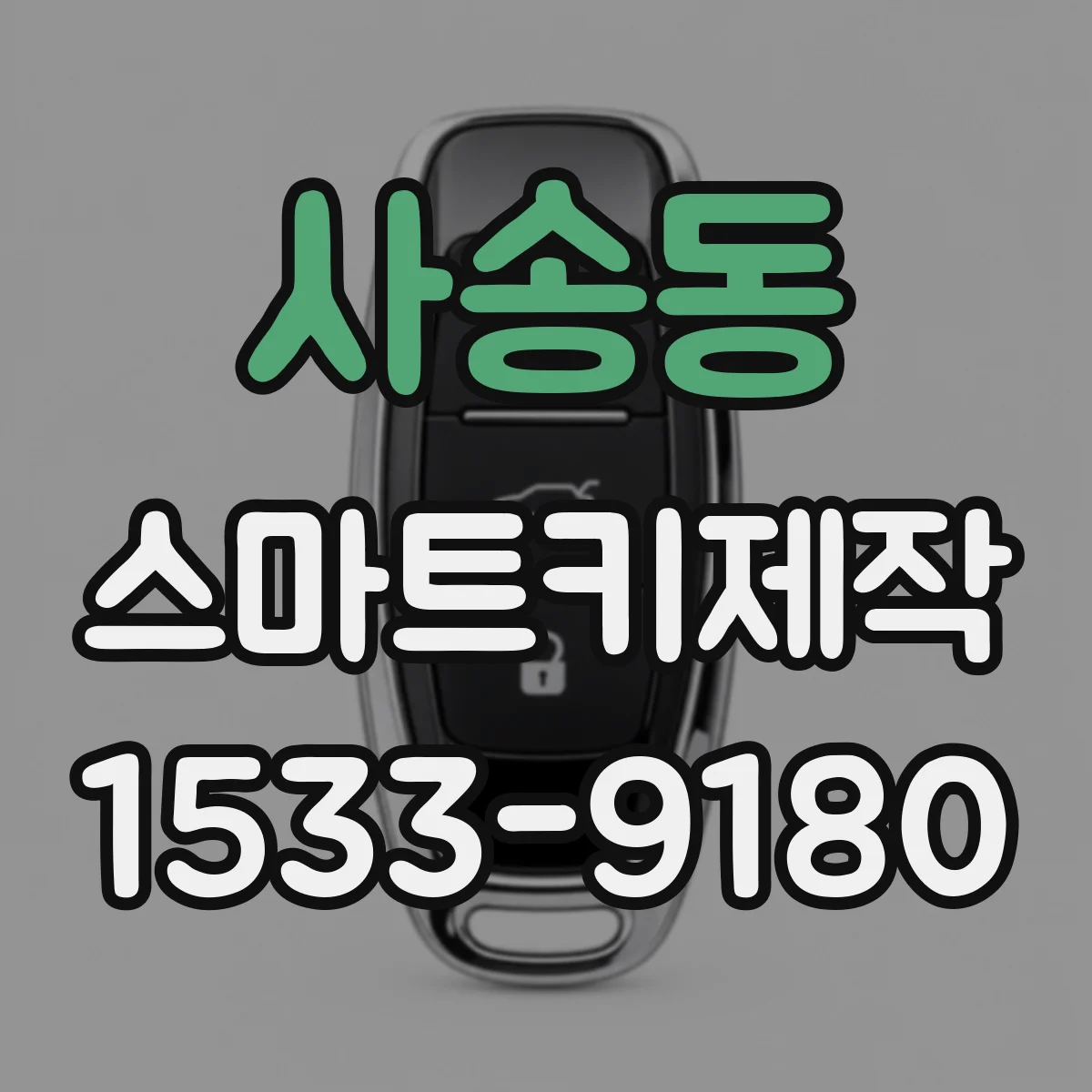 사송동 스마트키제작