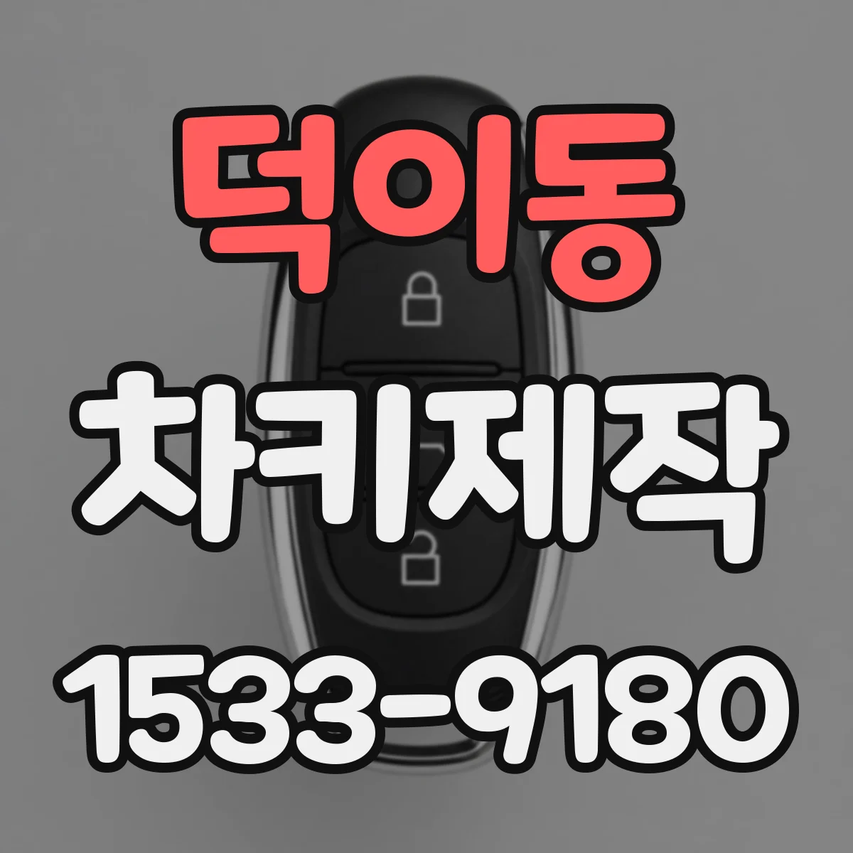 덕이동 차키제작