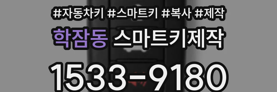 학잠동 스마트키제작