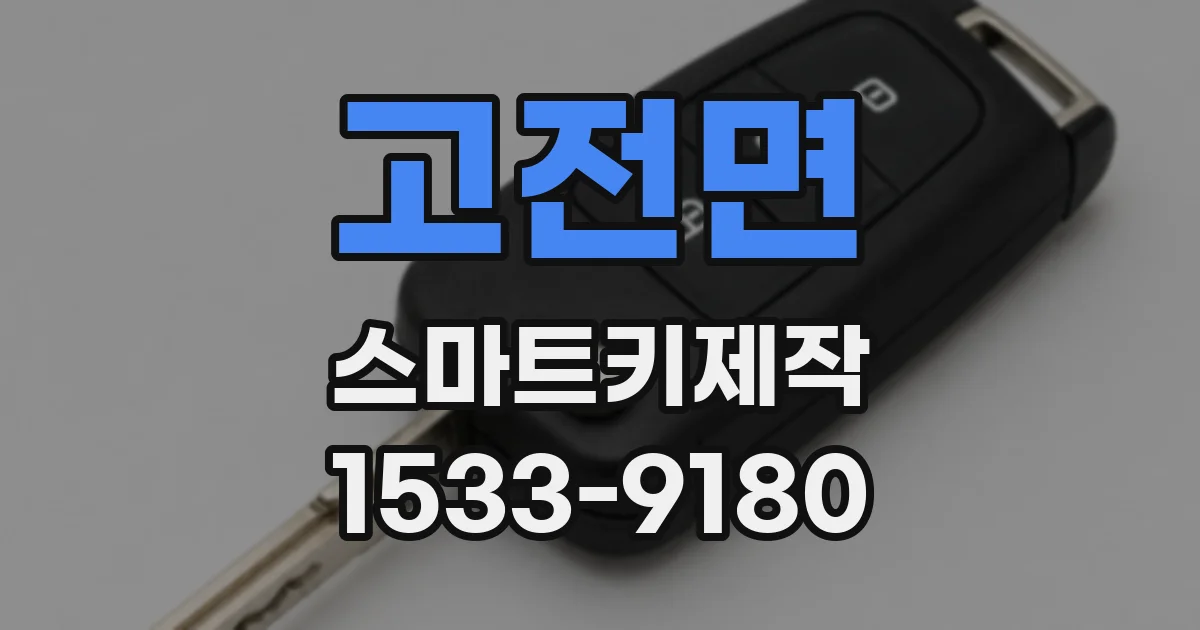 고전면 스마트키제작