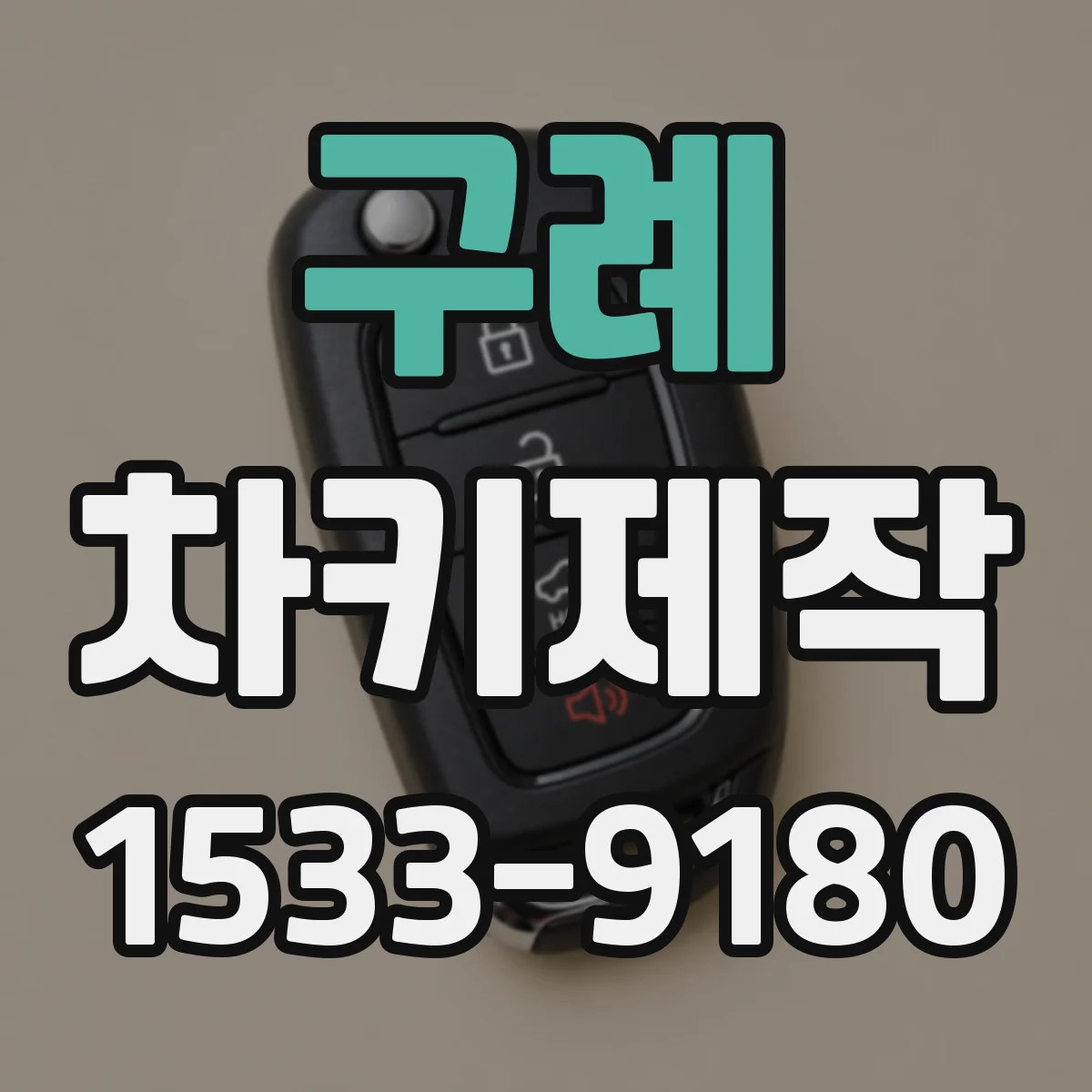 구례 차키제작