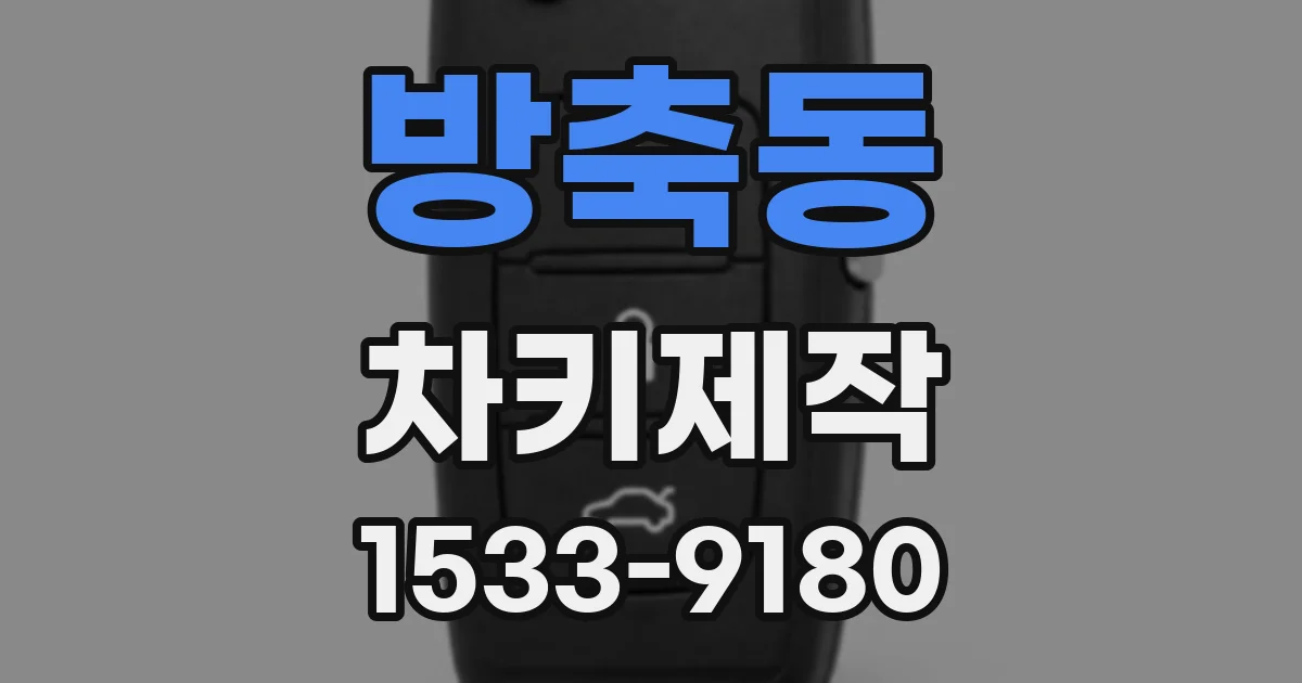 방축동 차키제작