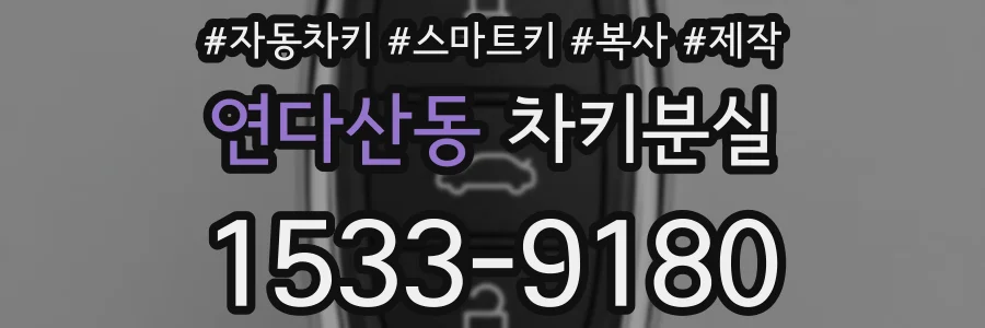 연다산동 차키분실