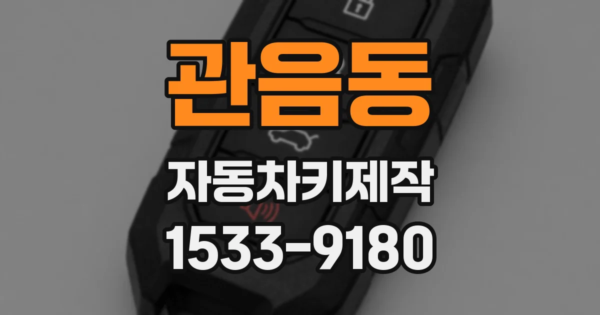 관음동 자동차키제작
