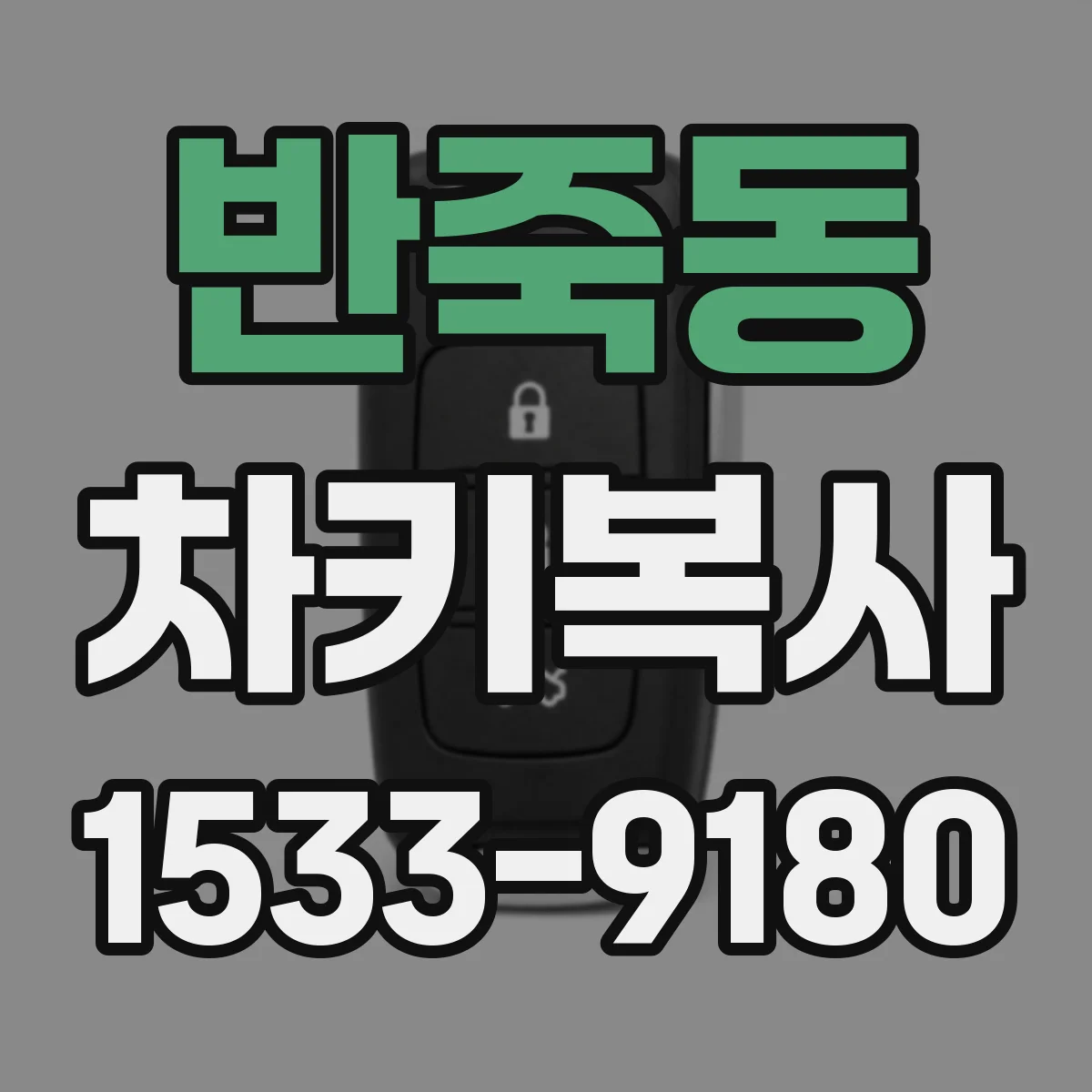 반죽동 차키복사
