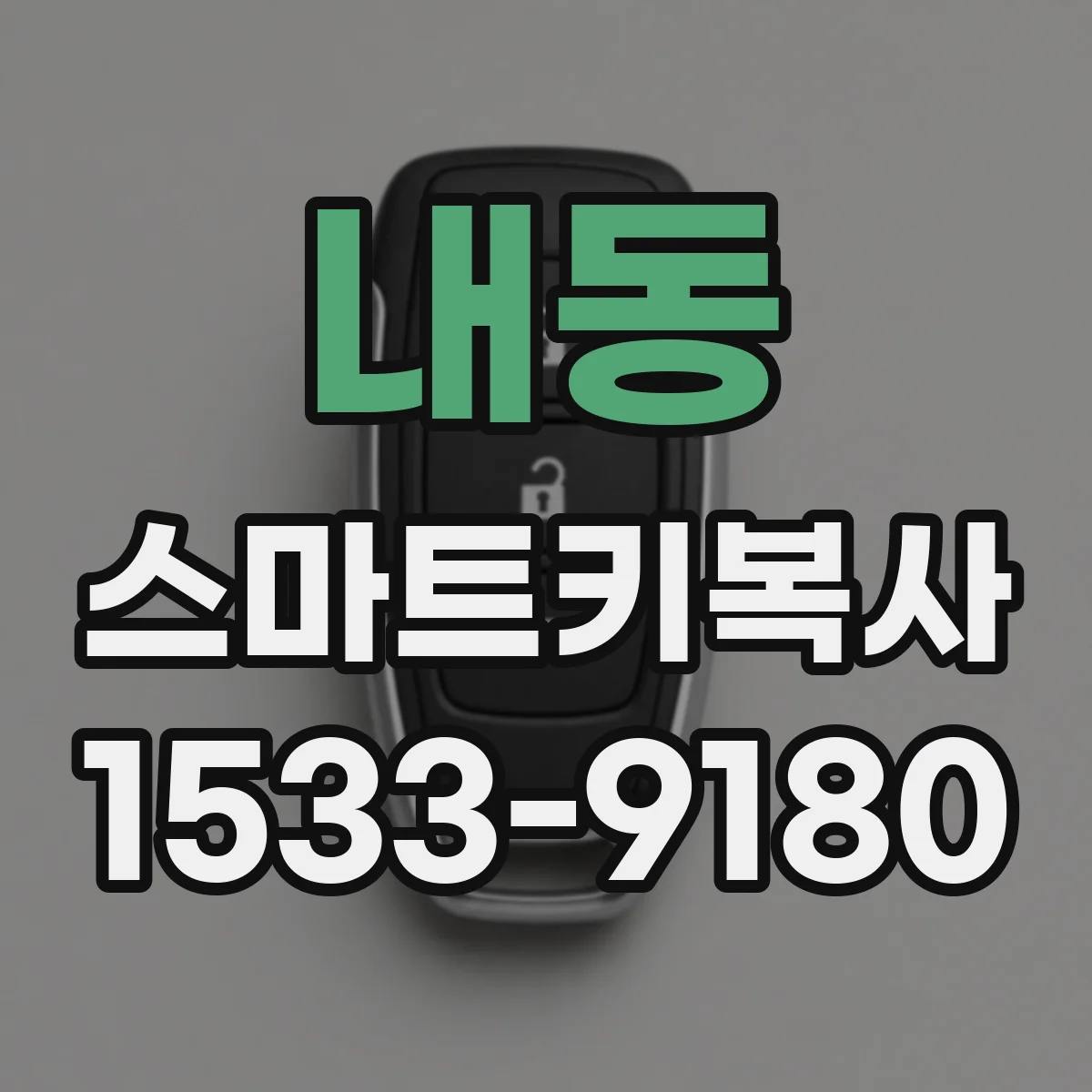 내동 스마트키복사