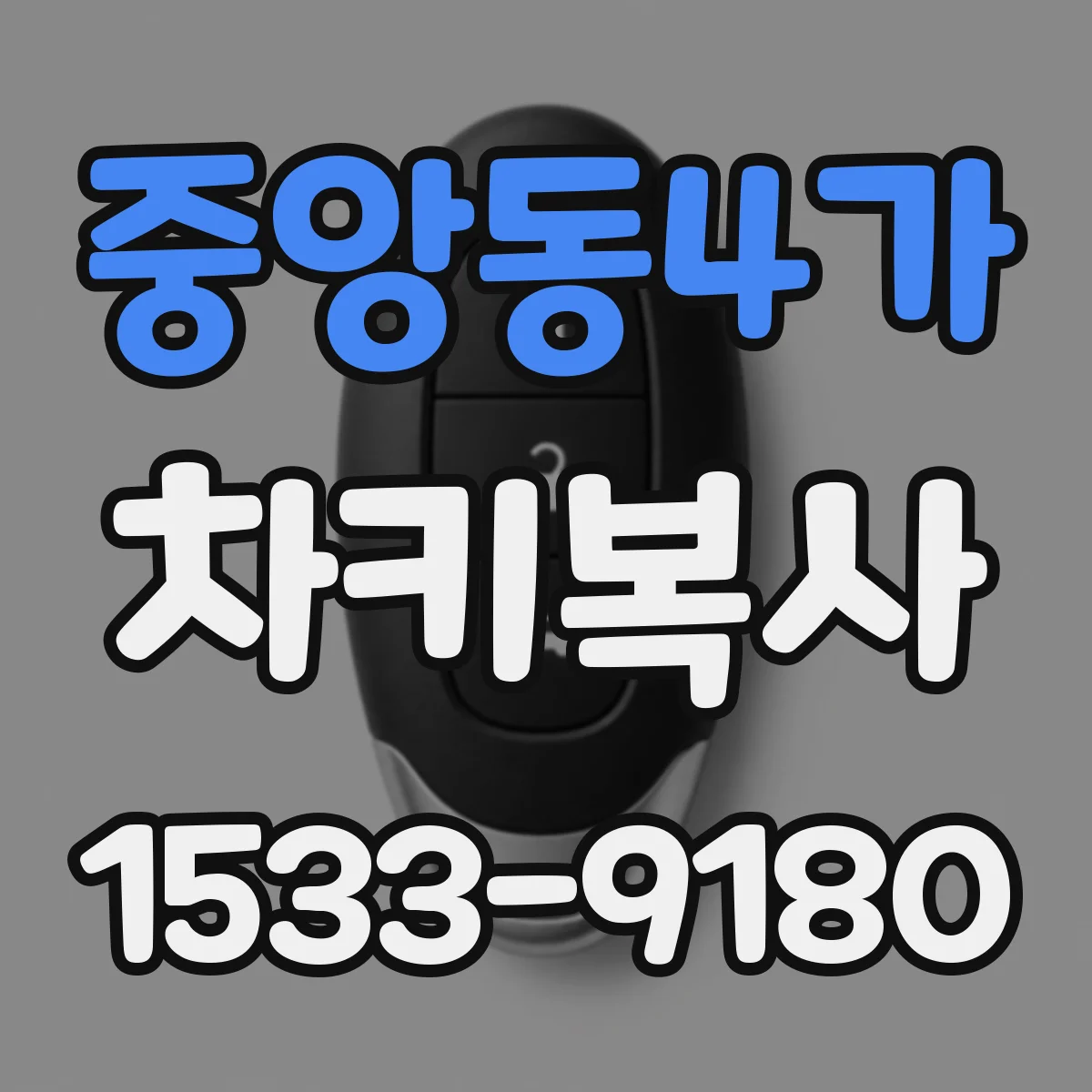 중앙동4가 차키복사