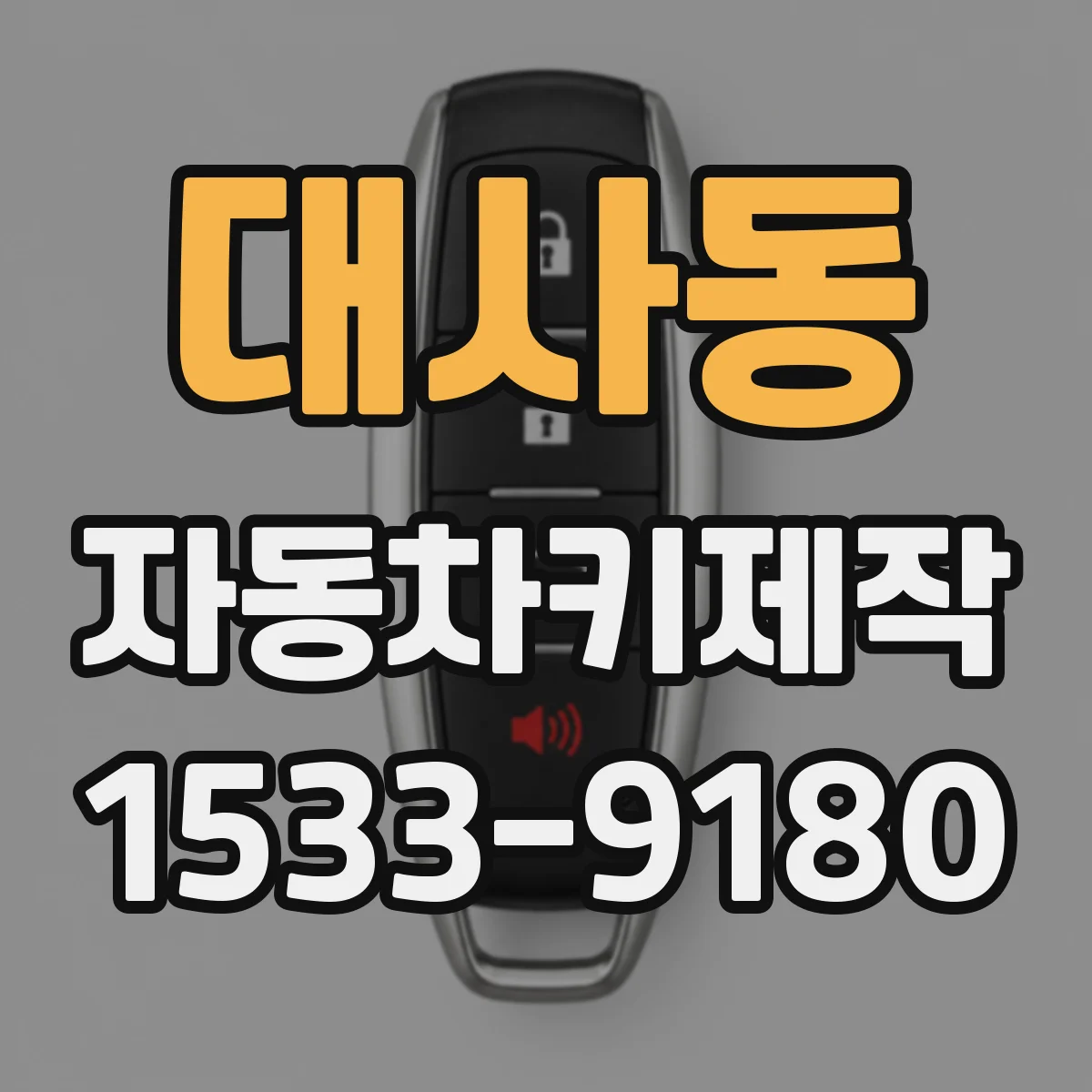대사동 자동차키제작