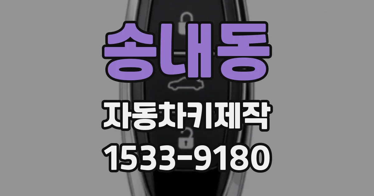 송내동 자동차키제작