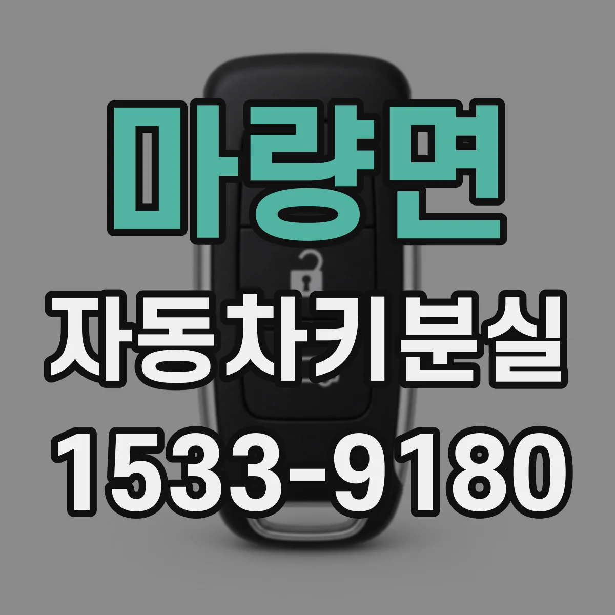 마량면 자동차키분실