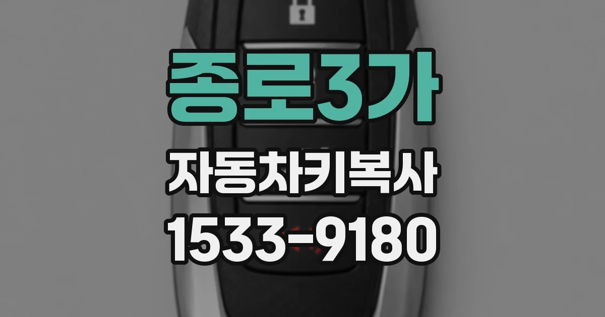 종로3가 자동차키복사