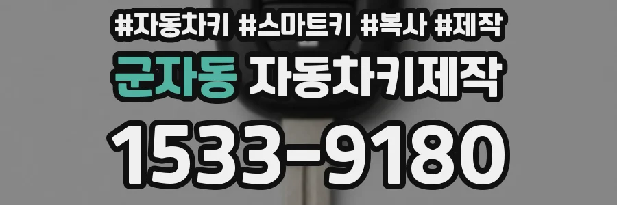 군자동 자동차키제작