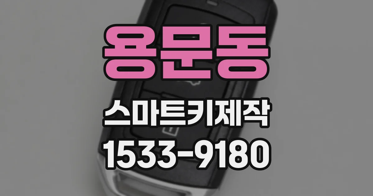 용문동 스마트키제작