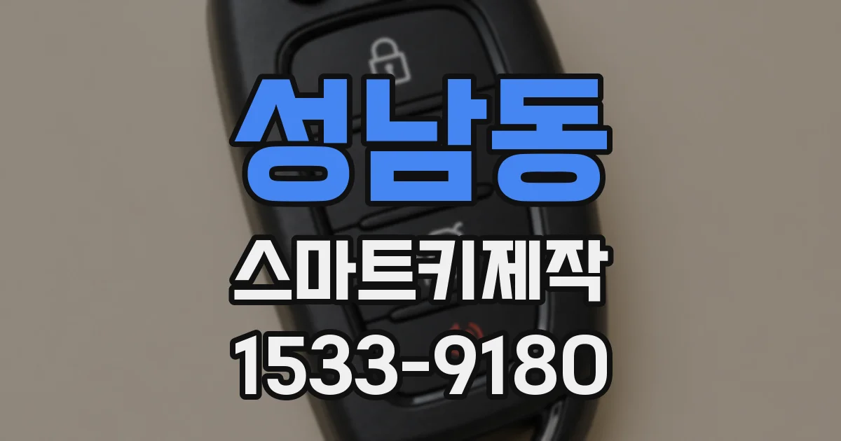 성남동 스마트키제작