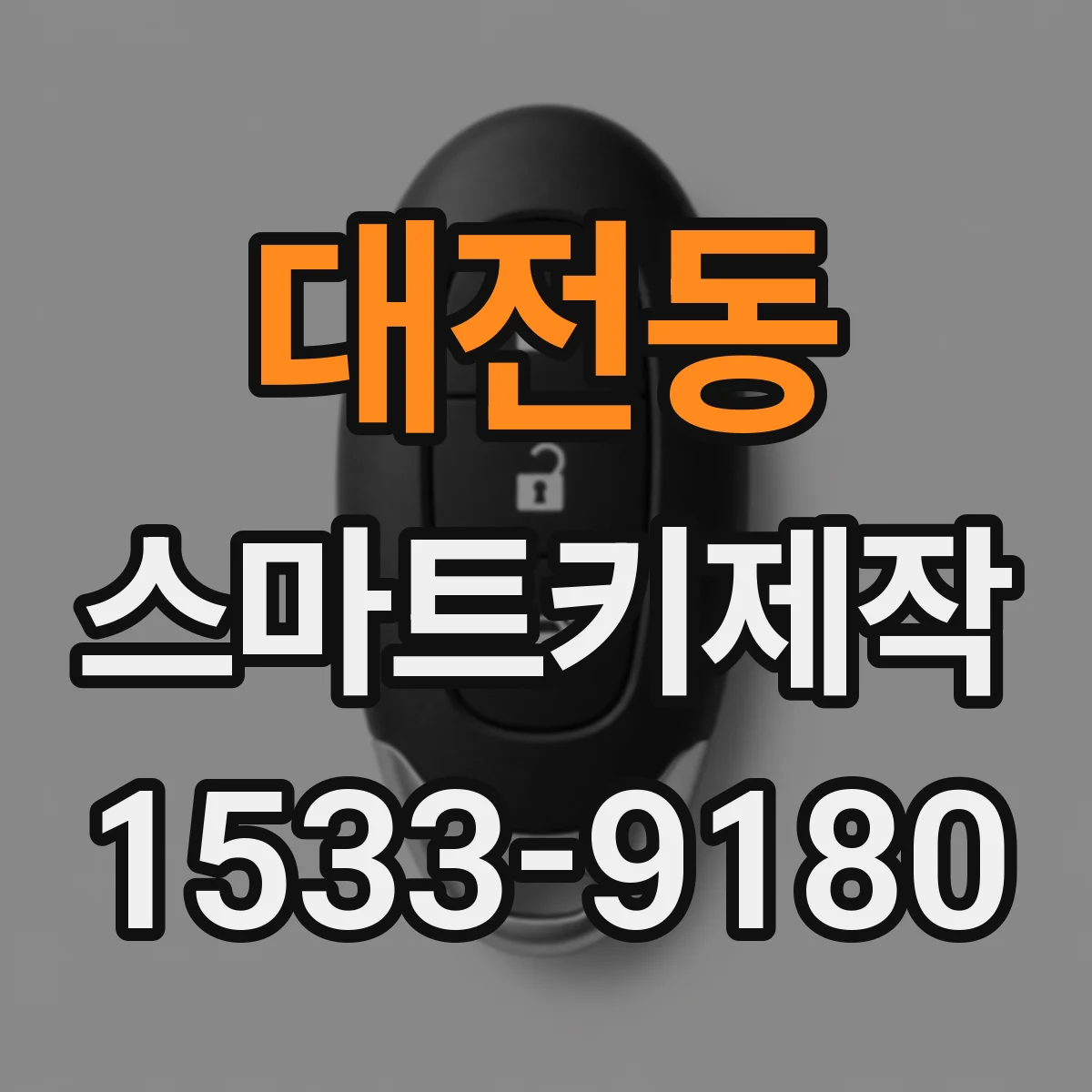 대전동 스마트키제작