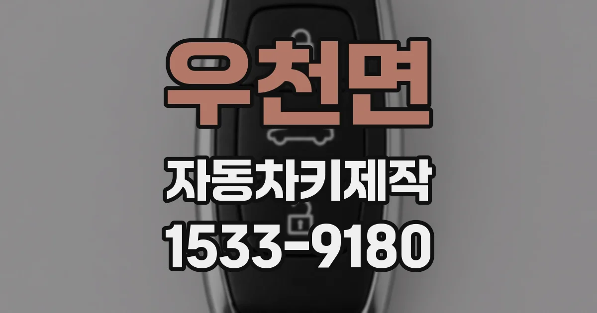 우천면 자동차키제작