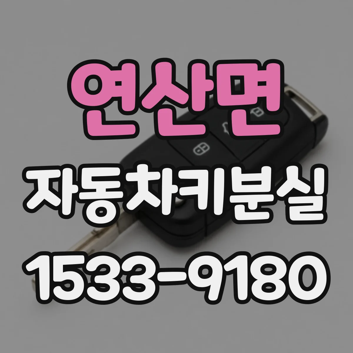 연산면 자동차키분실