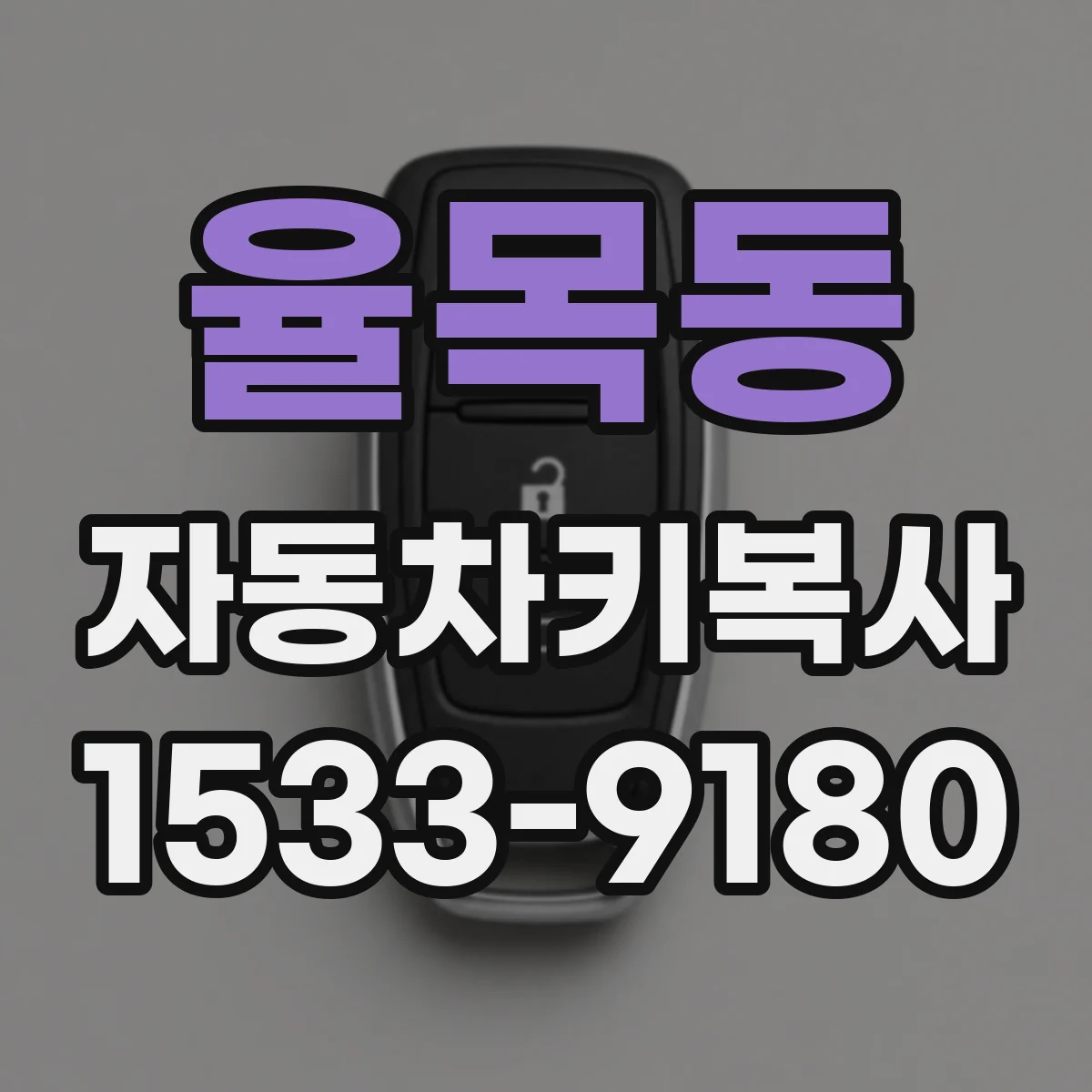율목동 자동차키복사
