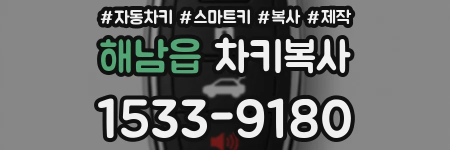 해남읍 차키복사