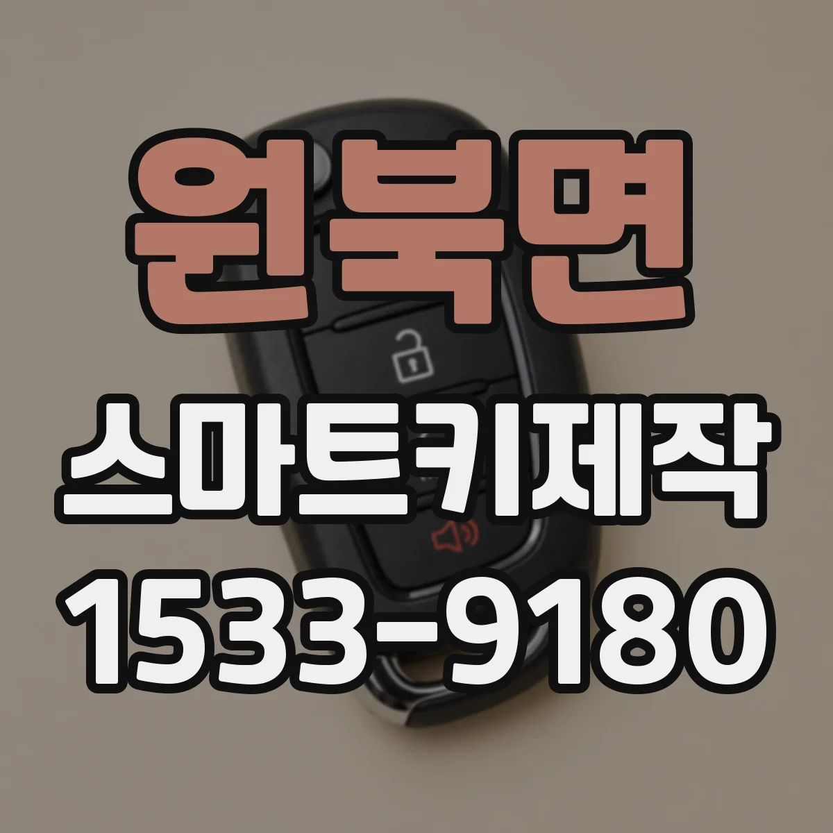 원북면 스마트키제작