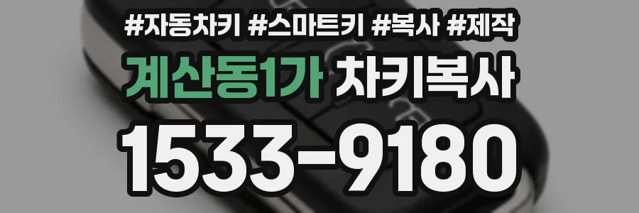 계산동1가 차키복사