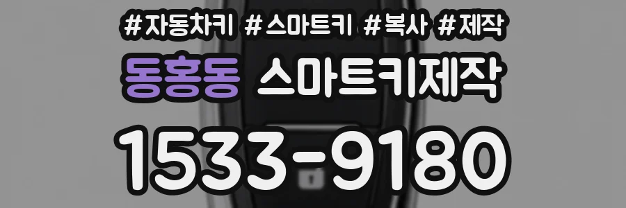 동홍동 스마트키제작