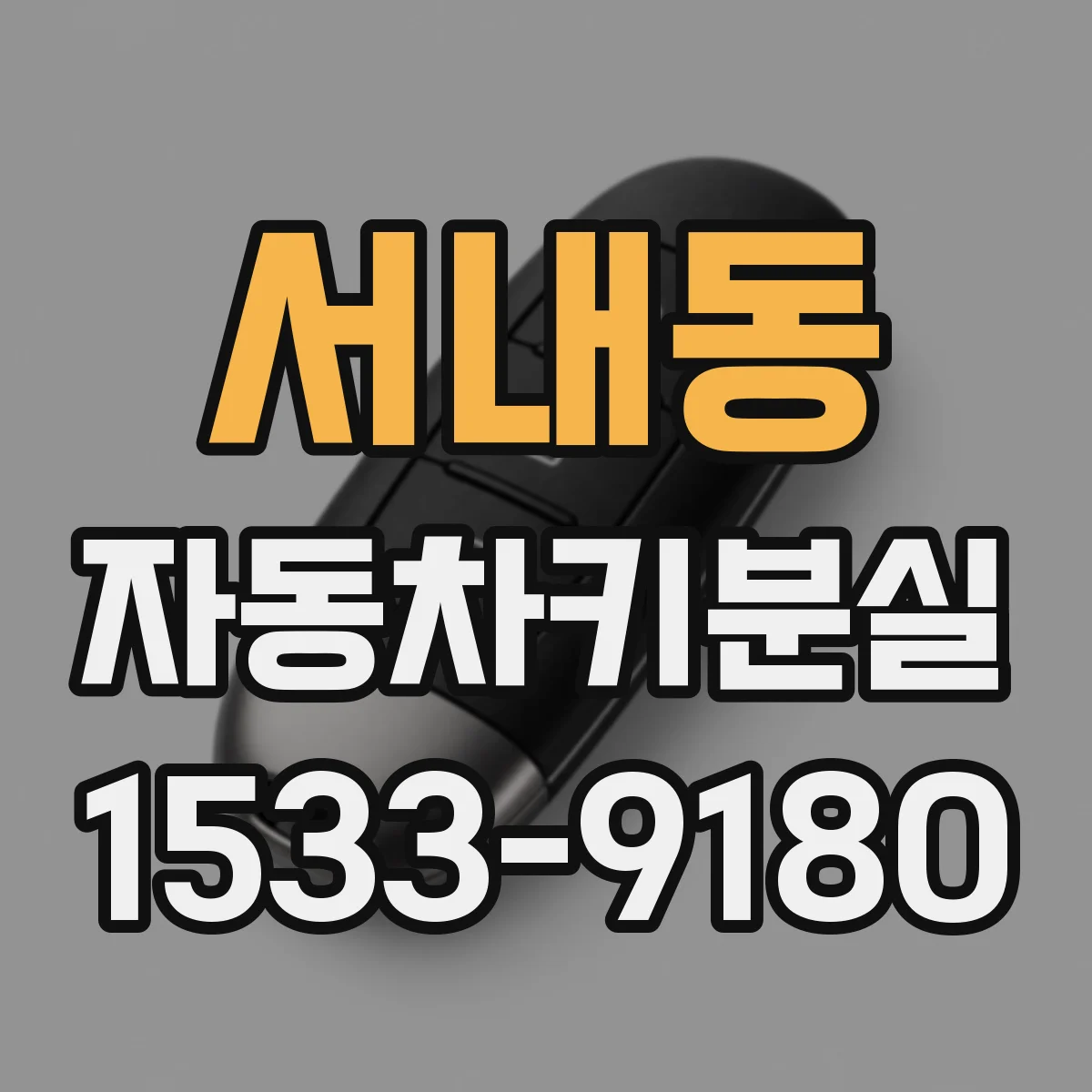 서내동 자동차키분실