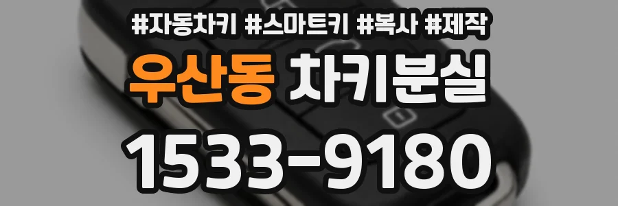 우산동 차키분실