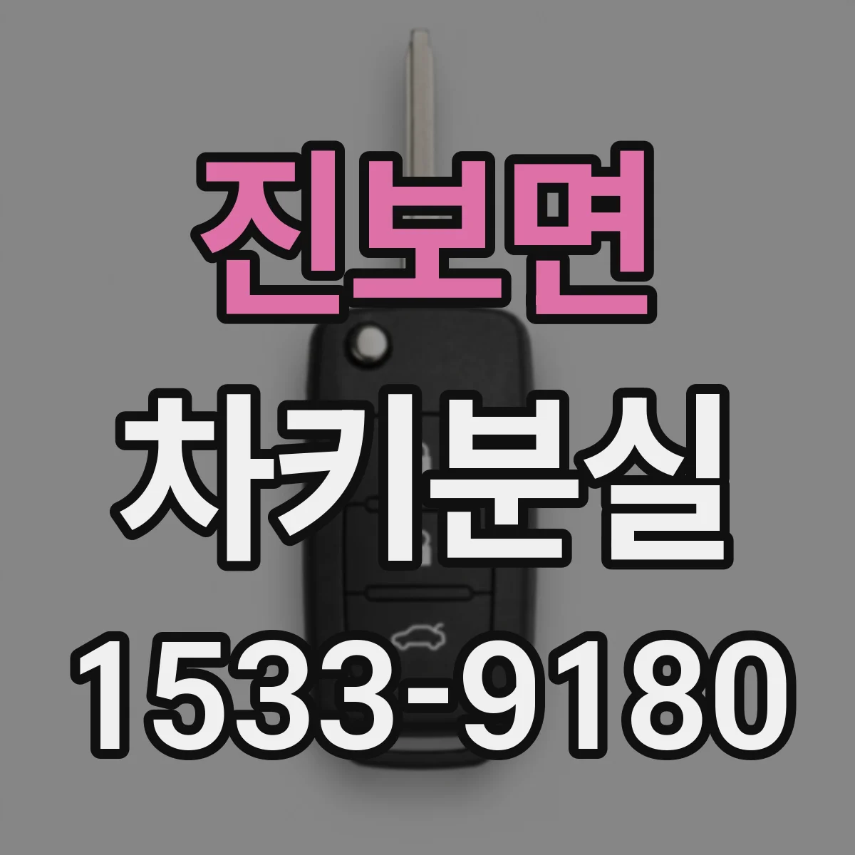 진보면 차키분실