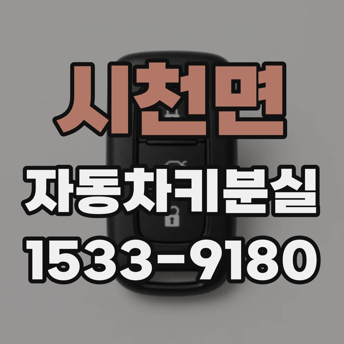 시천면 자동차키분실