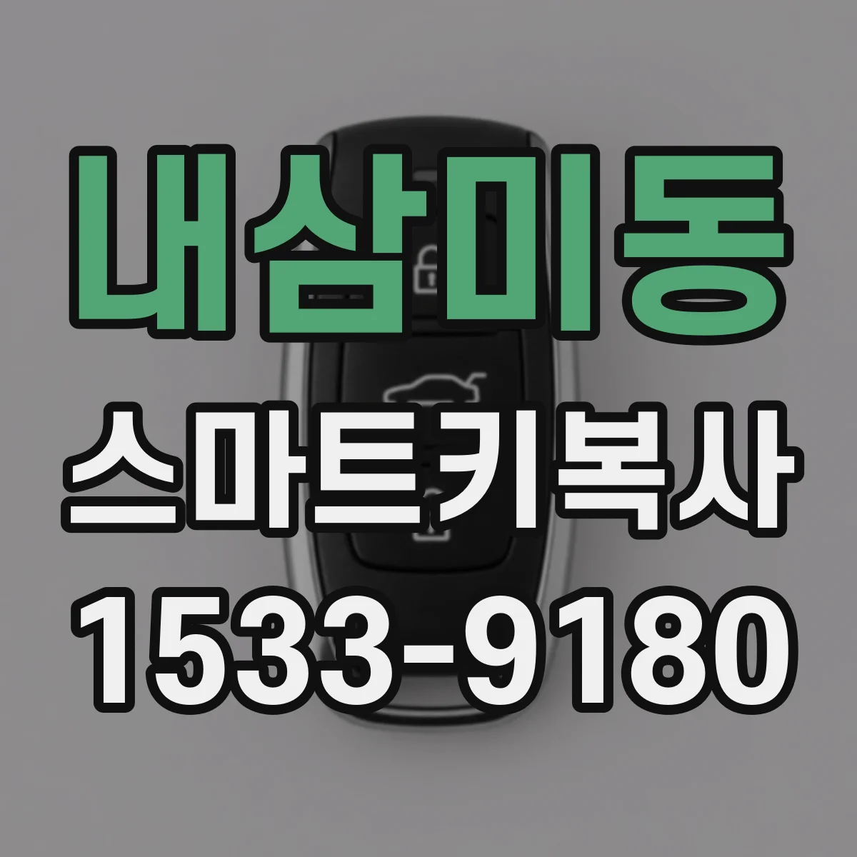 내삼미동 스마트키복사