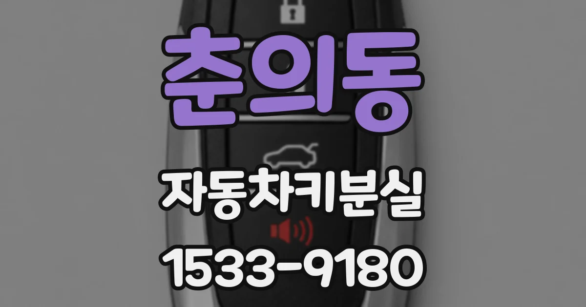 춘의동 자동차키분실