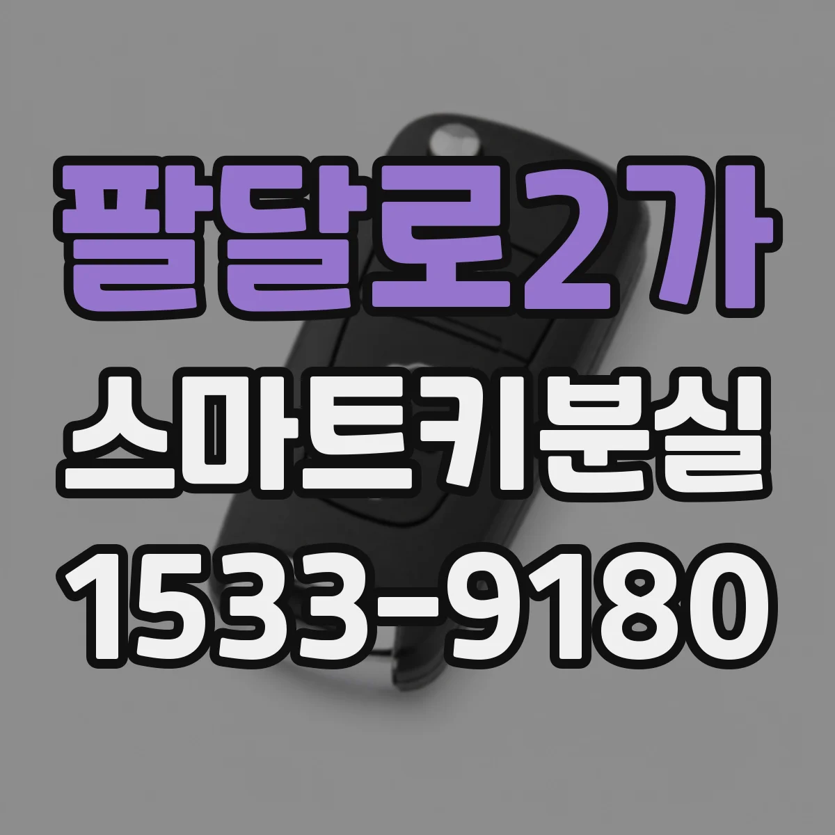 팔달로2가 스마트키분실