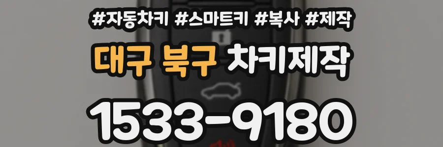 대구 북구 차키제작