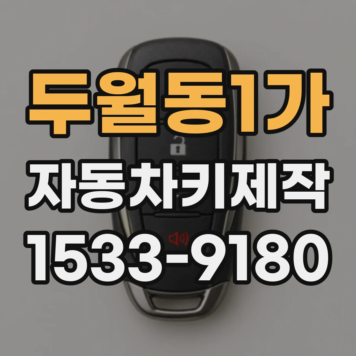 두월동1가 자동차키제작
