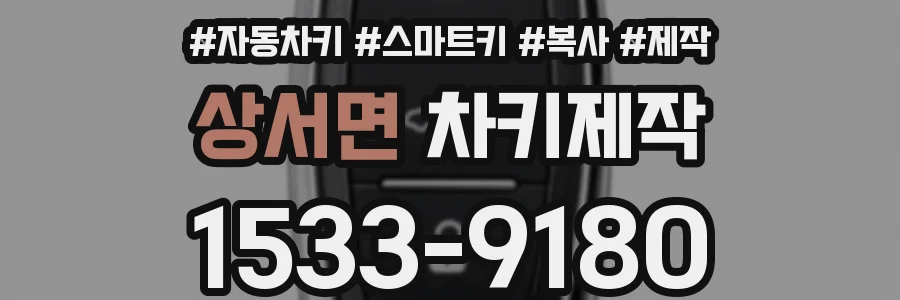 상서면 차키제작