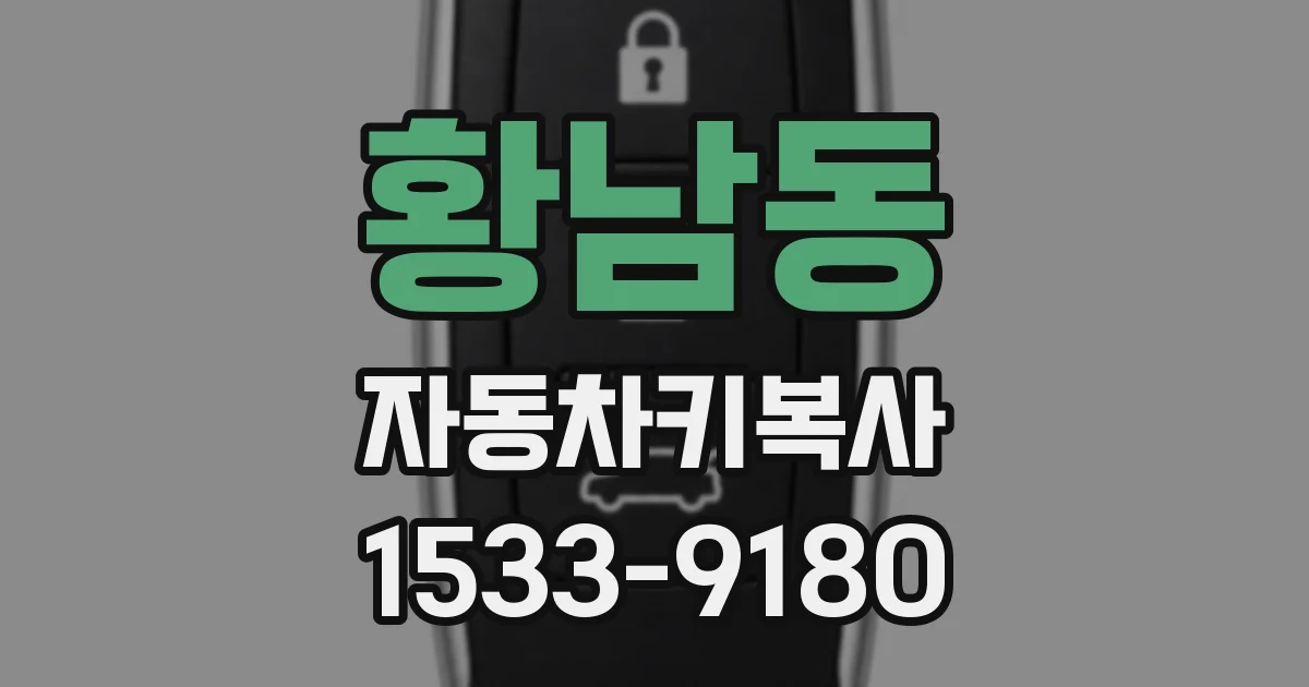 황남동 자동차키복사