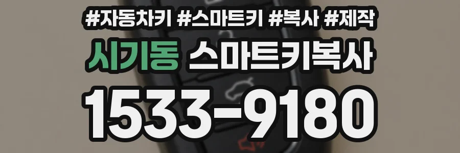 시기동 스마트키복사